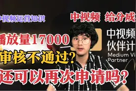 中视频伙伴计划！如果审核不通过还能再次申请吗？视频封面