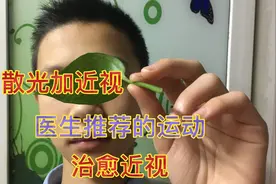 7岁儿子检查散光加近视，6年靠医生推荐硬运动，如今痊愈分享心得视频封面