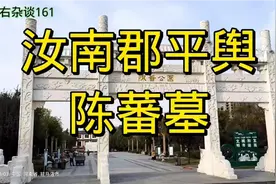 汝南郡平舆陈蕃墓视频封面