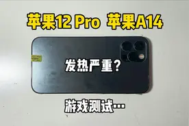3800买的苹果12 Pro，玩游戏就后悔，生气一整天！视频封面