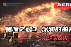 游戏攻略 黑暗之魂3 深渊的监视者boss通关新手向攻略视频封面