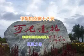 可克达拉市，新疆兵团第四师的一座军垦新城。致敬屯垦戍边兵团人视频封面