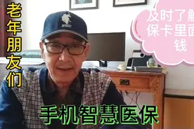 掌上手机智慧医保，可以及时了解医保卡里面的资金动态。视频封面