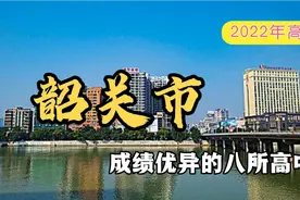 2022年广东高考，韶关市成绩优异的八所高中视频封面