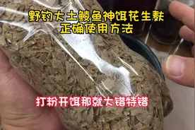 野钓大土鲮鱼之灵魂饵料花生麸正确使用方法！视频封面