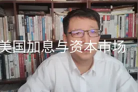 美国加息缩表（1）美国加息缩表对资本市场影响影响，A股影响如何视频封面