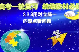2023高考一轮复习‖必修四哲学与文化3.3.3用对立统一的观点视频封面
