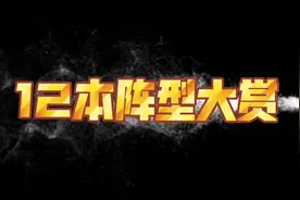 部落冲突12本部落战阵型大赏视频封面
