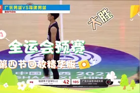全运会预赛广东男篮VS福建男篮第4节回放精华版广东又大胜53分视频封面