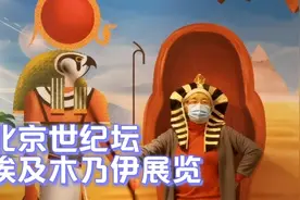 北京世纪坛埃及木乃伊展览，雨过天晴视频封面