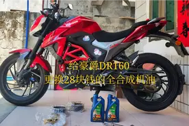 给豪爵DR160，更换28块的全合成机油，一样完美使用，整体很实惠视频封面