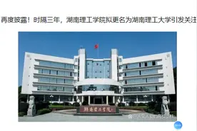 再度披露！时隔三年，湖南理工学院拟更名为湖南理工大学引发关注视频封面