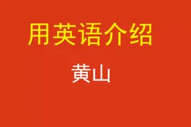 用英语介绍黄山，an introduction to the Yellow Mountain视频封面