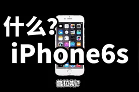 iPhone6splus竟是最合适的备用机？小黑马上上手一试视频封面