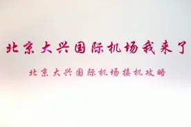 北京大兴国际机场接机小攻略视频封面