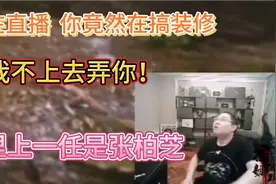 PDD直播惨遭装修PDD：上一任租客是张柏芝 没有胆子跟邻居恶霸视频封面