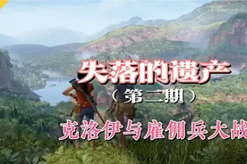 （失落的遗产）全剧情流程攻略，克洛尹与 雇佣兵大战视频封面