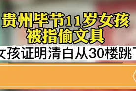 贵州毕节11岁女孩从30楼跃下视频封面