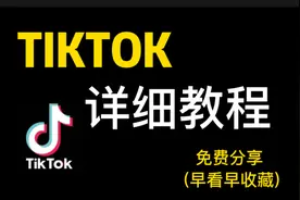 TIKTOK最详细的教程分享，建议点赞收藏分享，早看早享受😎