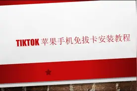 国际版抖音TikTok苹果手机iOS免拔卡安装使用