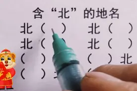 含“北”的地名，你能写出多少个？快来挑战一下吧视频封面