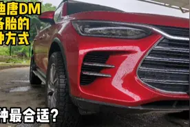 比亚迪唐DM放备胎的三种方式，哪一种最合适？