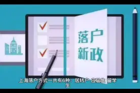 上海落户方式一共有6种：只有2种可以全家一同申请落户上海。视频封面