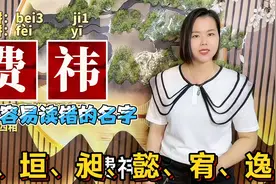 垚、祎、昶怎么读？广东妹粤语教：10个属土的名字视频封面