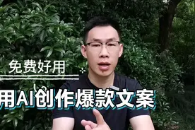 教你用AI+热点创作爆款文案，播放量飙升，很多作者都在用！视频封面