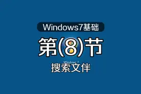 Windows基础操作搜索文件视频封面