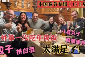 德国朋友第一次体验中国年夜饭，一个个吃得狼吞虎咽！彻底上头了视频封面