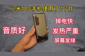 小米10S手机使用了两个月，发热严重，掉电快，屏幕发绿视频封面