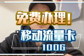 移动纯流量卡100G仅需29元！官方正规套餐，真实测评分享给大家！