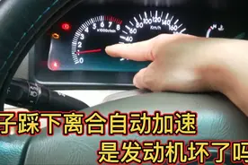 汽车踩下离合声音变大转速变高，这种故障极为少见，能遇到是运气视频封面