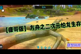 【康哥版】方舟:来到海岛，收集石头不同浆果，咋样结省体力？视频封面