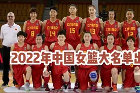 2022年中国女篮14人大名单出炉，铿锵玫瑰，颜值与实力并存视频封面