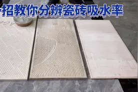 教你分辨瓷砖吸水率视频封面