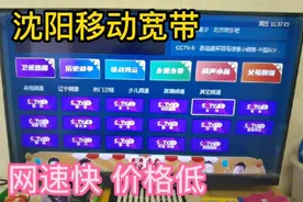 沈阳移动光纤宽带，网速很快，价格低，性价比太高了。视频封面