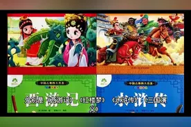 中国实际有八大名著，1949年后删了四本，这四本的内容读者更喜欢视频封面