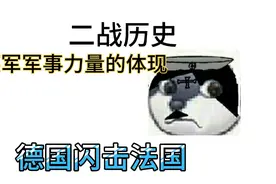 二战史01:乳法梗的来源，马奇诺防线真的坚不可摧吗视频封面
