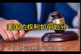 美国的权利如何划分。三权鼎立视频封面