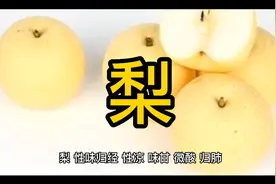 梨与其实食物同食宜忌视频封面