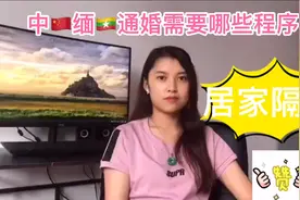 中缅通婚需要哪些证件……视频封面