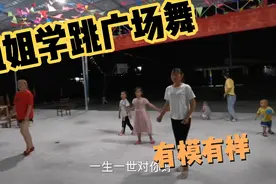 姐姐学跳广场舞，弟弟来捣乱，姐姐学的很认真视频封面