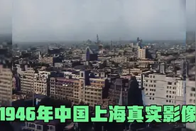 1946年中国上海真实影像，当时上海刚光复，带你看当时的上海街景视频封面