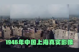 1946年中国上海真实影像，当时上海刚光复，带你看当时的上海街景视频封面