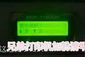 兄弟打印机加粉之后清零视频封面