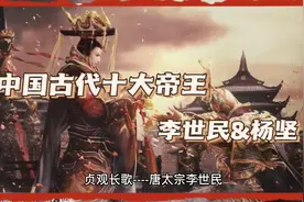 中国古代十大帝王之李世民&杨坚视频封面