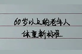 60岁以上的老年人体重新标准！算算自己的体重是否正常！视频封面