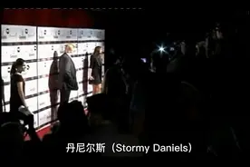 川普封口费的女主艳星丹尼尔斯到底什么来历视频封面